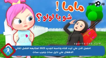 احصل الآن على تردد قناة وناسة الجديد 2025 لمتابعة أفضل أغاني الأطفال على نايل سات وعرب سات